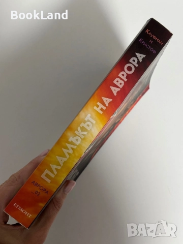 Пламъкът на Аврора| Ейми Кауфман, Джей Кристоф| Егмонт, снимка 2 - Художествена литература - 52091257