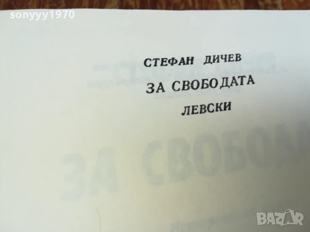 ЗА СВОБОДАТА/ЛЕВСКИ 2307251410LCHERY, снимка 9 - Други - 51116609
