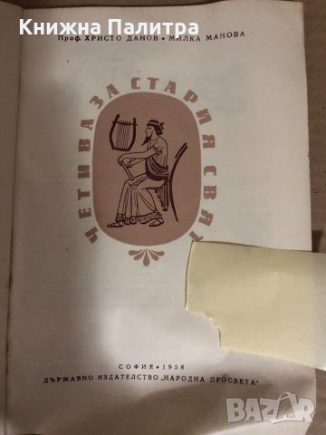 Четива за Стария свят -Христо Данов, Милка Манова, снимка 2 - Други - 34531825