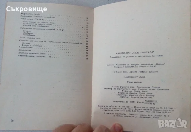 Книга Автомобил "Лиаз Мадара". Част 3, снимка 6 - Специализирана литература - 56123361