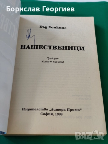 Нашествениците Бъд Хопкинс , снимка 2 - Художествена литература - 51663432