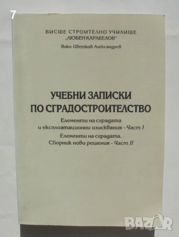 Книга Учебни записки по сградостроителство. Част 1-2 Янко Александров 2007 г., снимка 1