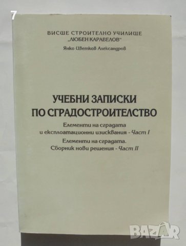 Книга Учебни записки по сградостроителство. Част 1-2 Янко Александров 2007 г., снимка 1 - Специализирана литература - 42801994