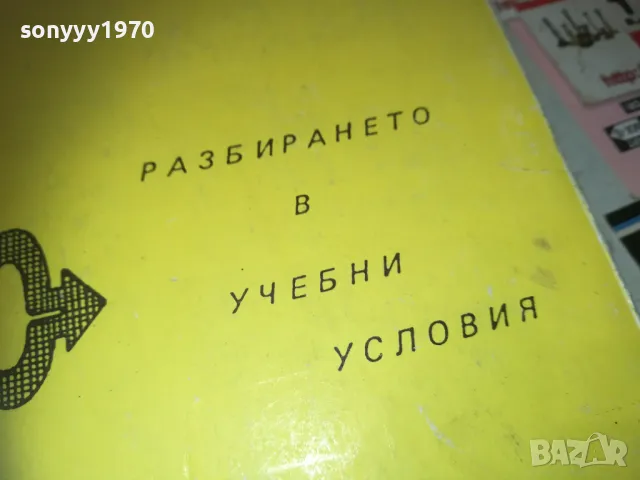 РАЗБИРАНЕТО В УЧЕБНИ УСЛОВИЯ 0710241159, снимка 10 - Специализирана литература - 47492224