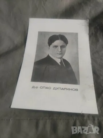 Продавам стари картички на  Цанко Церковски,Александър Стамболийски,Петър Янев,Спас Дупаринов,Алекс , снимка 7 - Други ценни предмети - 47944669