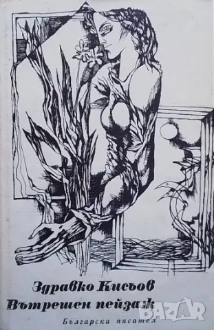 Вътрешен пейзаж Здравко Кисьов