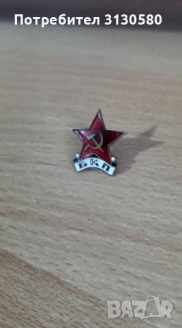 значката       БКП, снимка 4 - Антикварни и старинни предмети - 53326160