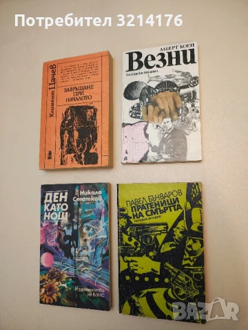 Везни - Алберт Коен