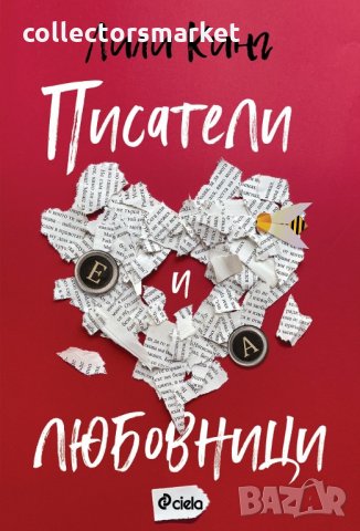 Писатели и любовници