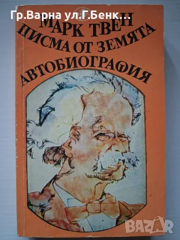 Марк Твен Писма от земята ,Автобиография