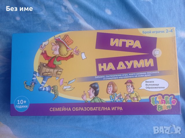 Игра на думи-образователна игра в Настолни игри в гр. Добрич ...