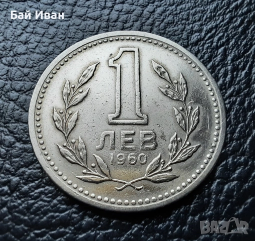 Монета 1 лев 1960 г. България - изчерпана от БНБ, снимка 2 - Нумизматика и бонистика - 39458587
