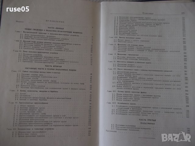 Книга "Грузоподъемные машины - Н. Ф. Руденко" - 376 стр., снимка 11 - Специализирана литература - 38265284