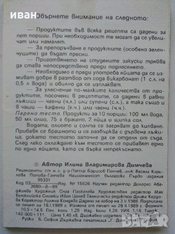 Рецепти джобен формат в калъф, снимка 10 - Енциклопедии, справочници - 31703070