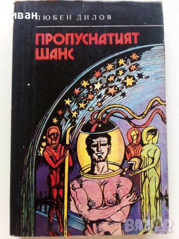 Пропуснатият шанс - Любен Дилов - 1981г., снимка 1 - Художествена литература - 36908679