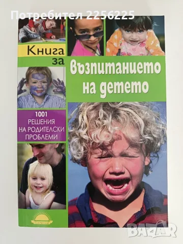 Книга за възпитанието на детето