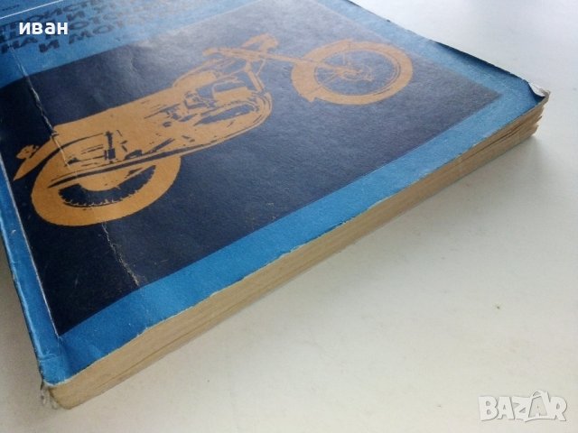 Устройство,експлоатация и управление на мотоциклета и мотопеда - К.Кънчев,Г.Тимчев - 1978г., снимка 11 - Специализирана литература - 38581363