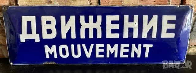 Рядка емайлирана табела ДВИЖЕНИЕ от 80те - за твоят дом, фирма или колекция