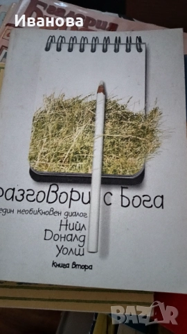 Разговори с Бога 