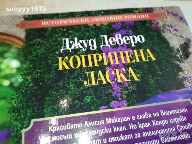 КОПРИНЕНА ЛАСКА-КНИГА 1512241235, снимка 7 - Други - 48353647