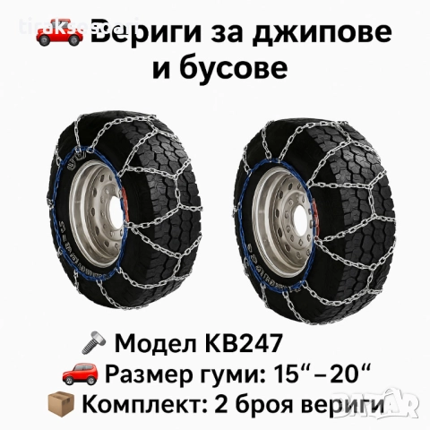 Метални вериги за сняг "Меча стъпка" KB247 – 4x4 усилени, 16мм, за джипове и бусове (15"-20")