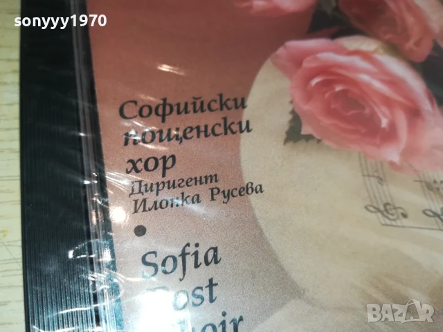 СОФИЙСКИ ПОЩЕНСКИ ХОР ЦД 2107251720, снимка 8 - CD дискове - 51094682