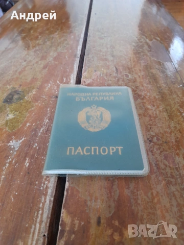 Стар паспорт #2