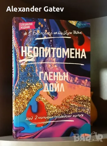 Гленън Дойл - "Неопитомена"