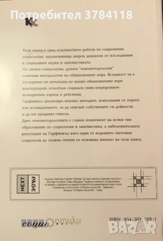 Изследвания По Етнометодология - Харолд Гарфинкъл, снимка 2 - Специализирана литература - 52107507