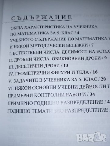 Книга за учителя по математика за 5. клас, снимка 2 - Учебници, учебни тетрадки - 31698438