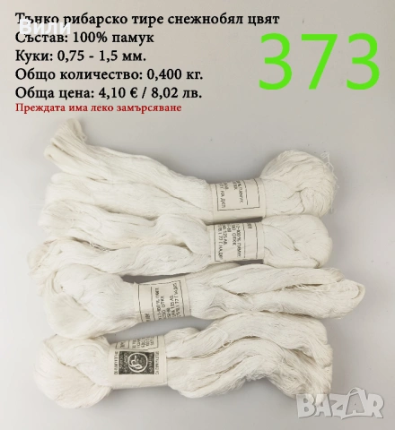 Евтини прежди в малки количества - нови и остатъци , снимка 7 - Други - 52042618