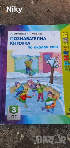 Учебници и учебни тетрадки за парви клас и група 3 , снимка 3 - Учебници, учебни тетрадки - 39997087
