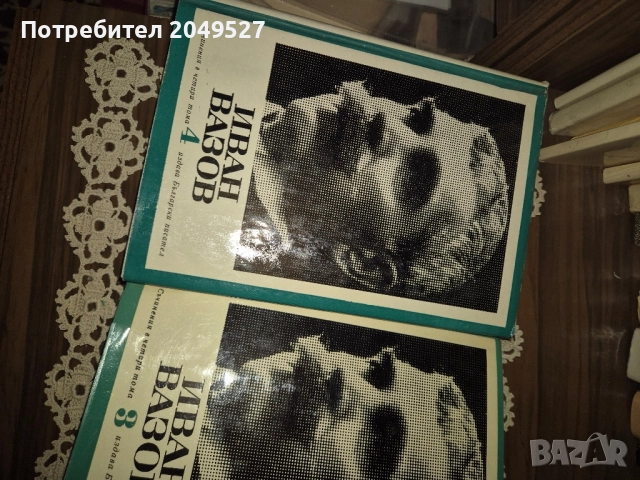 Книги Иван Вазов , снимка 5 - Българска литература - 52432921