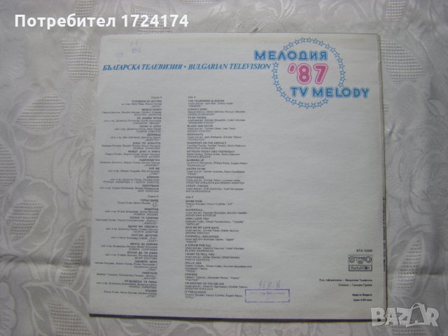 ВТА 12245 - Българска телевизия. Мелодия '87, снимка 4 - Грамофонни плочи - 31514502