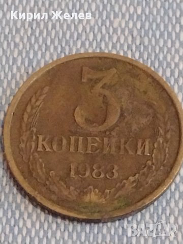 Две монети 3 копейки 1983г. / 15 копейки 1978г. СССР стари редки за КОЛЕКЦИОНЕРИ 39515, снимка 2 - Нумизматика и бонистика - 44274538