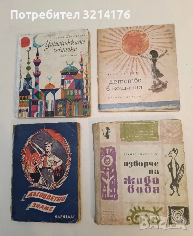 Детство в кошница - Ваня Петкова