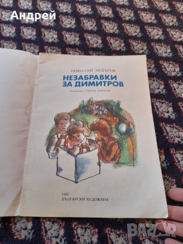 Книга Незабравки за Димитров, снимка 2 - Детски книжки - 42827469