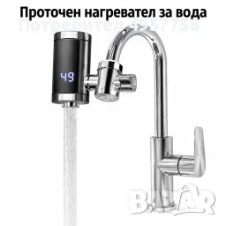 Мощност: 3000 W за бързо проточно загряване на водата. Захранване: 110–220 V, 50/60 Hz. Температурен