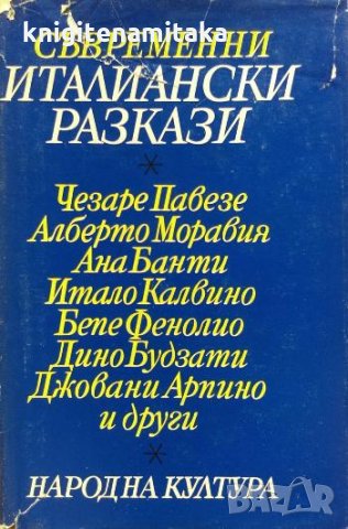 Съвременни италиански разкази, снимка 1