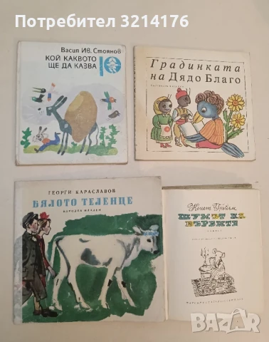 Бялото теленце - Георги Караславов