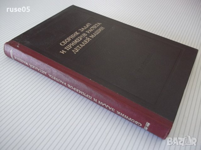 Книга"Сборник задач и примеров расчета дет..-Г.Ицкович"-268с, снимка 10 - Специализирана литература - 40061834