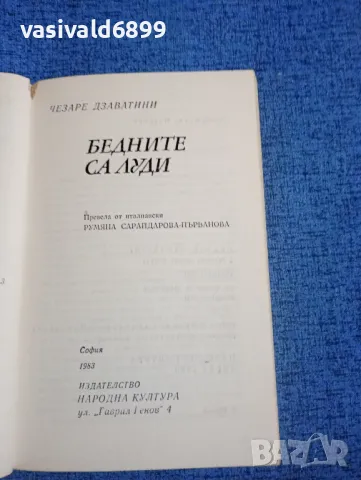 Чезаре Дзаватини - Бедните са луди , снимка 4 - Художествена литература - 50051951