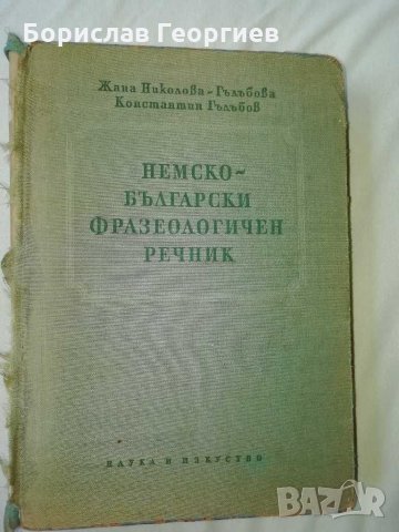 Немско-български фразеологичен речник от 1958 година 