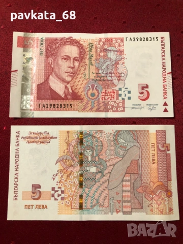 Чисто нови банкноти 5 лева 2020 г UNC, снимка 2 - Нумизматика и бонистика - 54072803