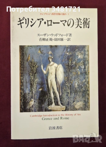 Изкуството на древен Рим и Гърция / Greece and Rome / ギリシア・ローマの美術