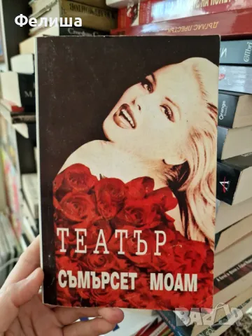 Театър - Съмърсет Моъм, снимка 1