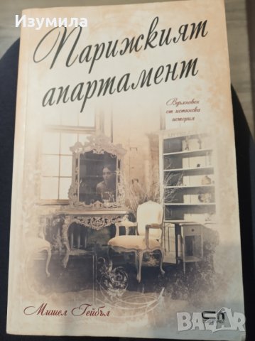 " Парижкият апартамент " - Мишел Гейбъл