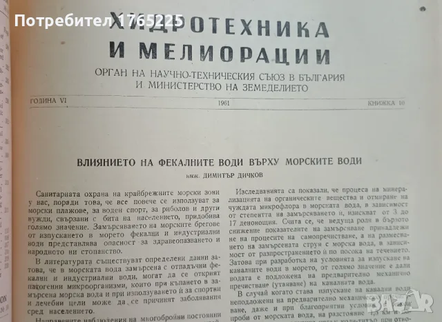 Списание "Хидротехника и мелиорации", снимка 12 - Специализирана литература - 56182839