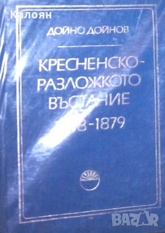 Дойно Дойнов - Кресненско-Разложкото въстание 1878-1879 (1979)