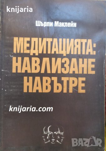 Медитацията: Навлизане на вътре, снимка 1 - Езотерика - 29534349